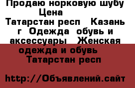 Продаю норковую шубу   › Цена ­ 105 000 - Татарстан респ., Казань г. Одежда, обувь и аксессуары » Женская одежда и обувь   . Татарстан респ.